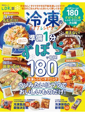 cover image of 晋遊舎ムック　冷凍のBESTレシピブック